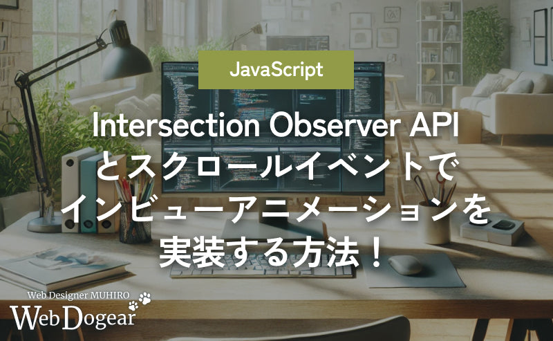 Intersection Observer API(交差オブザーバーAPI)とスクロールイベントでインビューアニメーションを実装する方法!【JavaScript】