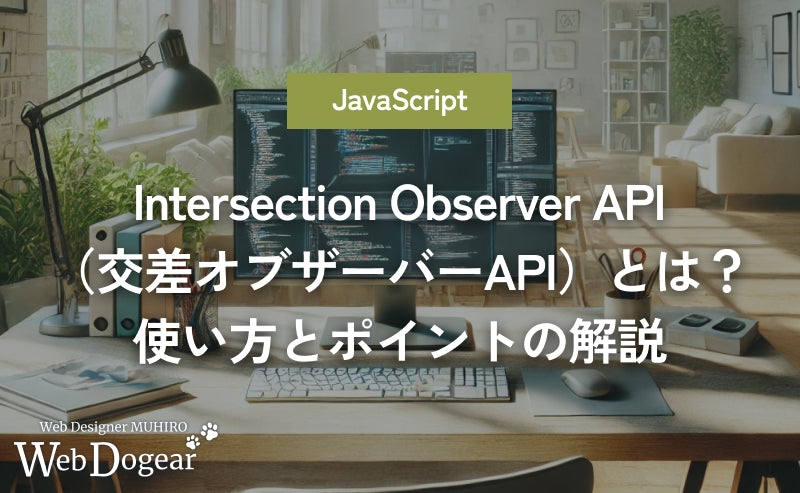 Intersection Observer API(交差オブザーバーAPI)とは?使い方とポイントの解説【JavaScript】