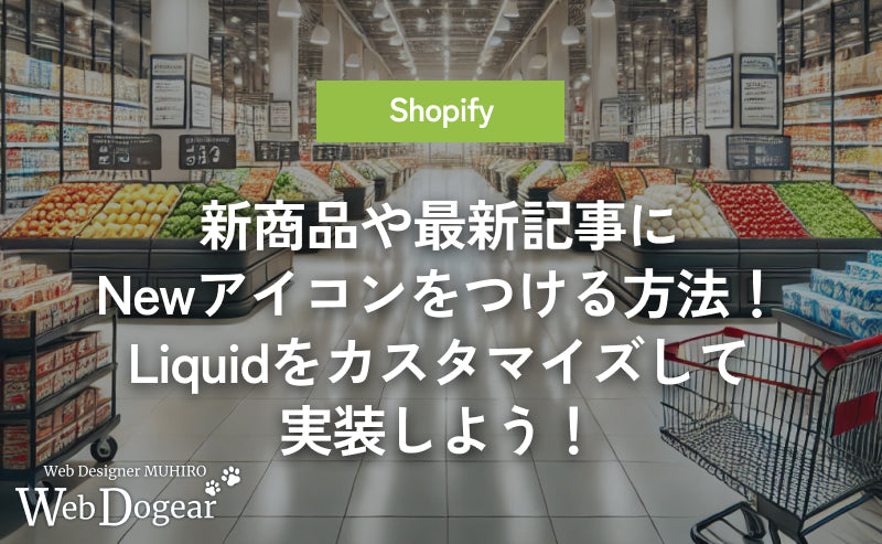 【Shopify】新商品や最新記事に「New」アイコンをつける方法!Liquidをカスタマイズして実装しよう!