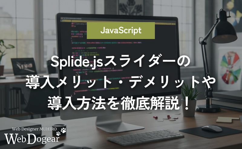 【軽量&高機能なSplide.js】Splide.jsスライダーの導入メリット・デメリットや導入方法を徹底解説!【JavaScript】