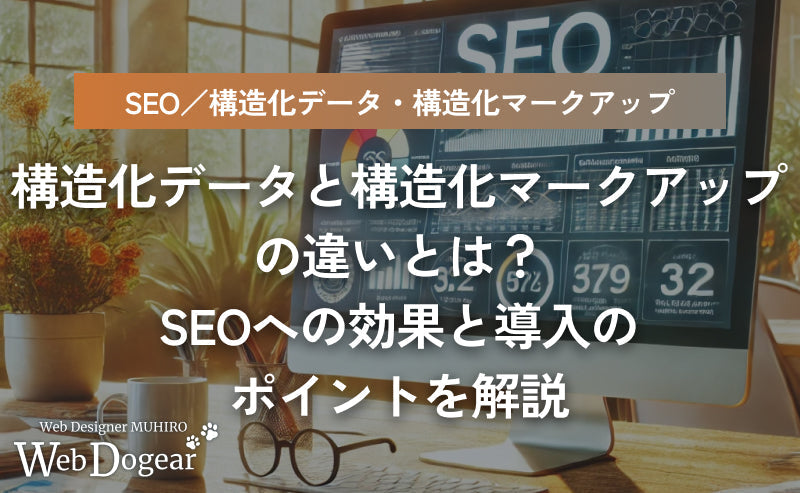 構造化データと構造化マークアップの違いとは?SEOへの効果と導入のポイントを解説