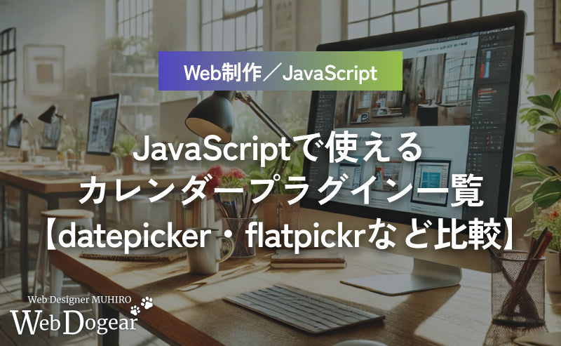 JavaScriptで使えるカレンダープラグイン一覧【datepicker・flatpickrなど比較】