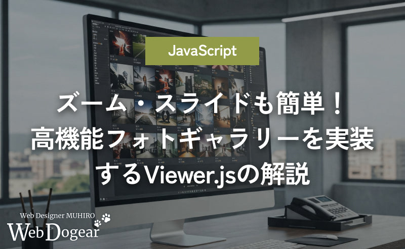 【Viewer.js使い方】ズーム・スライドも簡単!JavaScriptで高機能フォトギャラリーを実装する方法