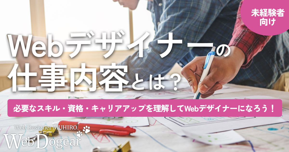 【未経験向け】Webデザイナーの仕事内容とは?必要なスキル・資格・キャリアアップを理解してWebデザイナーになろう!