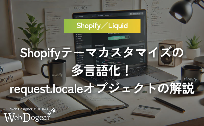 Shopifyテーマカスタマイズの多言語化!Liquidのrequest.localeを使って言語ごとに処理を分ける方法の解説