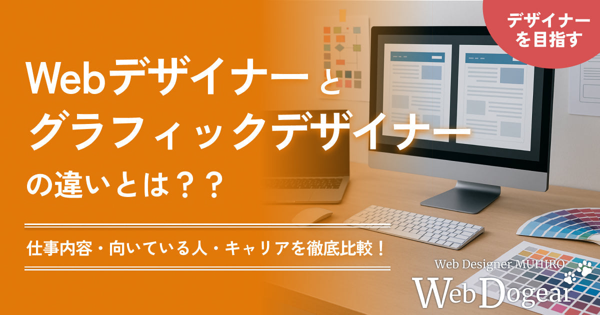 Webデザイナーとグラフィックデザイナーの違いとは?仕事内容・向いている人・キャリアを徹底比較!