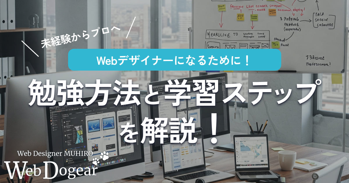 Webデザイナーになるための勉強方法と学習ステップを解説!【未経験からプロへ】