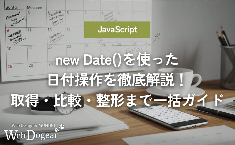 【JavaScript】new Dateを使った日付操作を徹底解説!取得・比較・整形まで一括ガイド