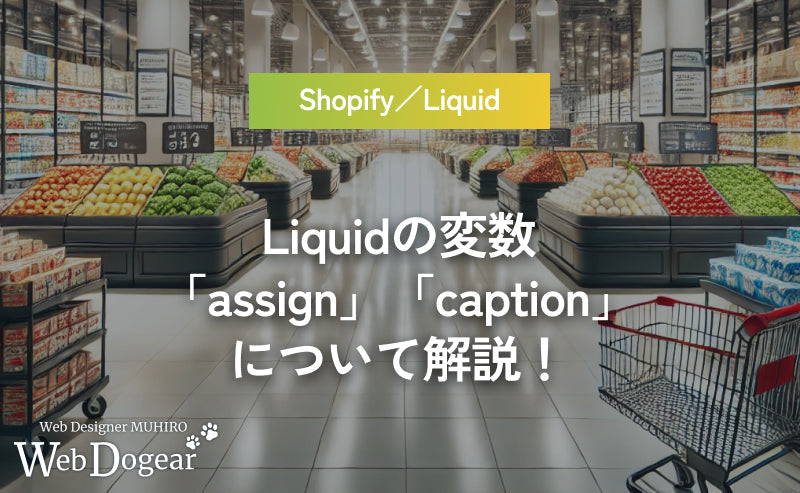 【Shopify】Liquidの変数「assign」「caption」について解説!