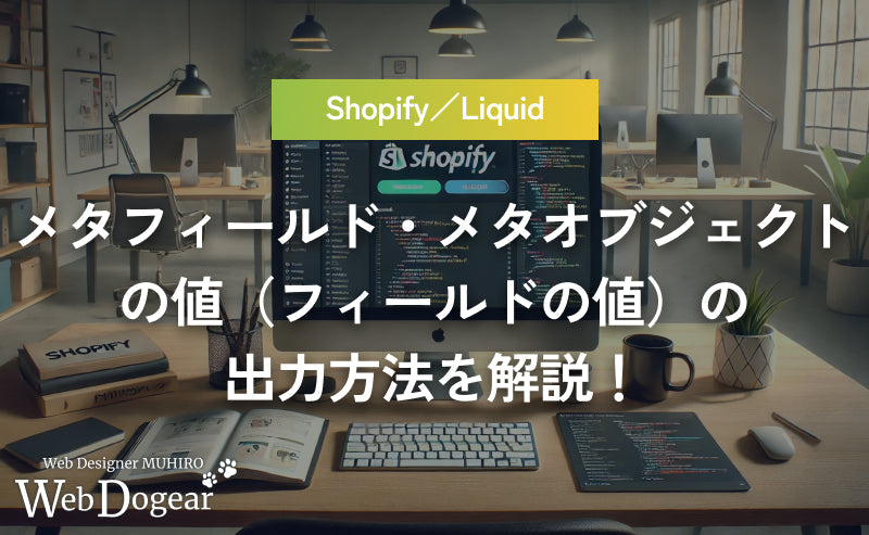 Shopify Liquidを使ったメタフィールド・メタオブジェクトの値(フィールドの値)の出力方法を解説!