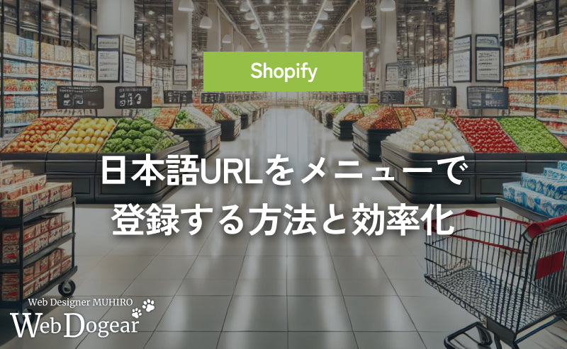 Shopifyで日本語URLをメニューに登録する方法|Googleスプレットシートを用いた効率的な設定手順【初心者向け】