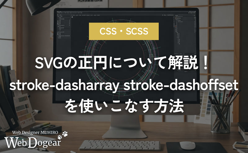 SVGの正円について解説！stroke-dasharray、stroke-dashoffsetを使いこなす方法