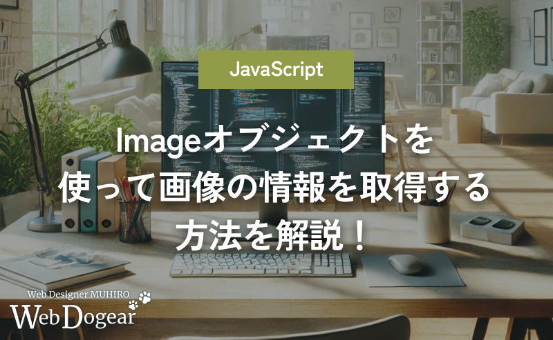 Imageオブジェクトを使って画像の情報を取得する方法を解説！【JavsScript】