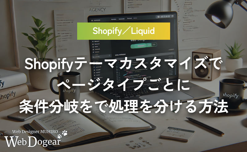 Shopifyテーマカスタマイズでページタイプごとに処理を分ける方法｜Liquidのrequest.page_typeで条件分岐を実装