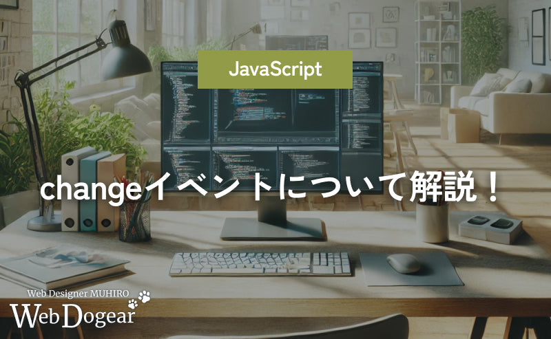 changeイベントについて解説!【JavaScript】