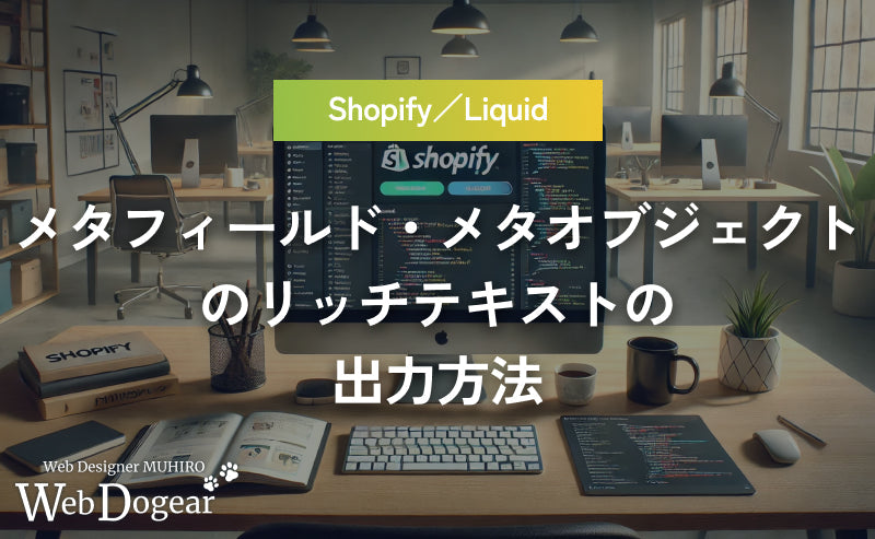 Shopify Liquidを使ったメタフィールド・メタオブジェクトのリッチテキストの出力方法を解説