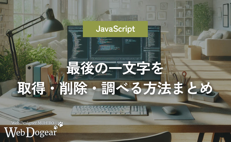 JavaScriptで最後の一文字を取得・削除・調べる方法まとめ【slice/substring/endsWith】