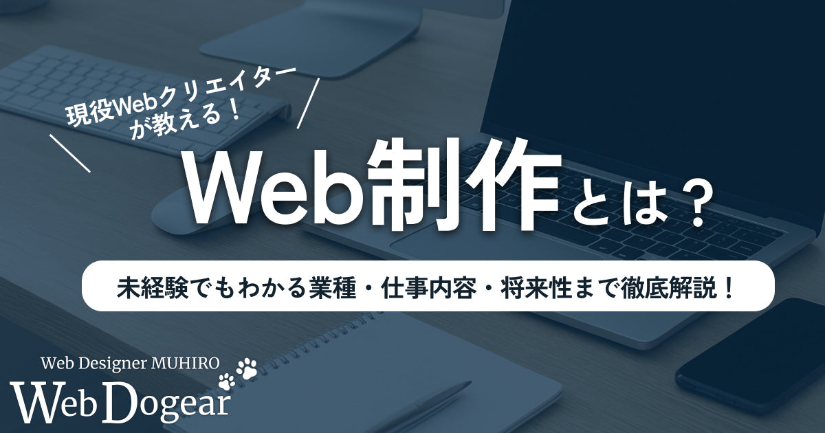 Web制作とは？未経験でもわかる業種・仕事内容・将来性まで徹底解説！