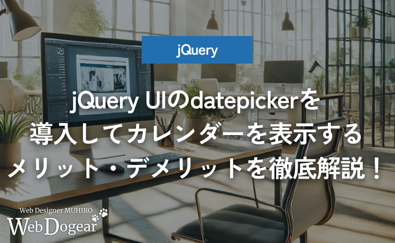 jQuery UIのdatepickerを導入してカレンダーを表示するメリット・デメリットを徹底解説！【JavaScript】
