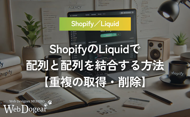 ShopifyのLiquidで配列と配列を結合する方法【重複の取得・削除】