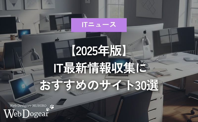 【2025年版】 IT最新情報収集におすすめのサイト30選｜エンジニア・ビジネスパーソン必見の情報源まとめ