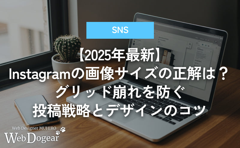 【2025年最新】Instagram投稿の画像サイズは4:5が正解！グリッド崩れを防ぐ投稿戦略とデザインのコツ