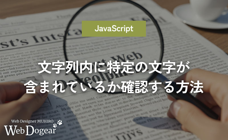 【JavaScript】文字列内に特定の文字が含まれているか確認する方法を解説【includes/indexOf/test/startsWith/endsWith】