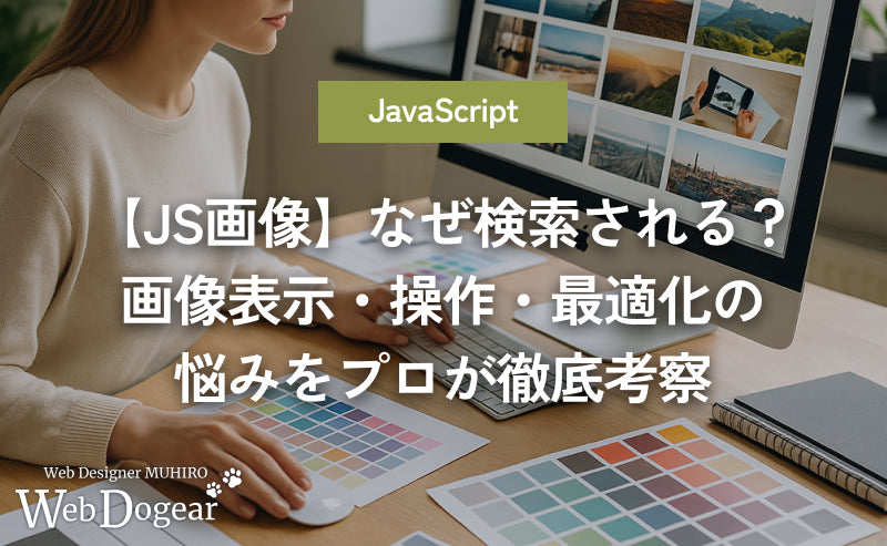 【JS画像】なぜ検索される？初心者が抱える画像表示・操作・最適化の悩みをプロが徹底考察