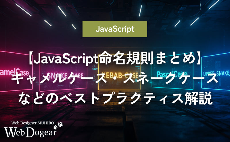 【JavaScript命名規則まとめ】キャメルケース・スネークケースなど変数名のベストプラクティス解説
