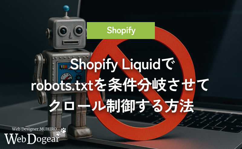 Shopify Liquidでrobots.txtを条件分岐させてクロール制御する方法｜最新の設定手順と注意点