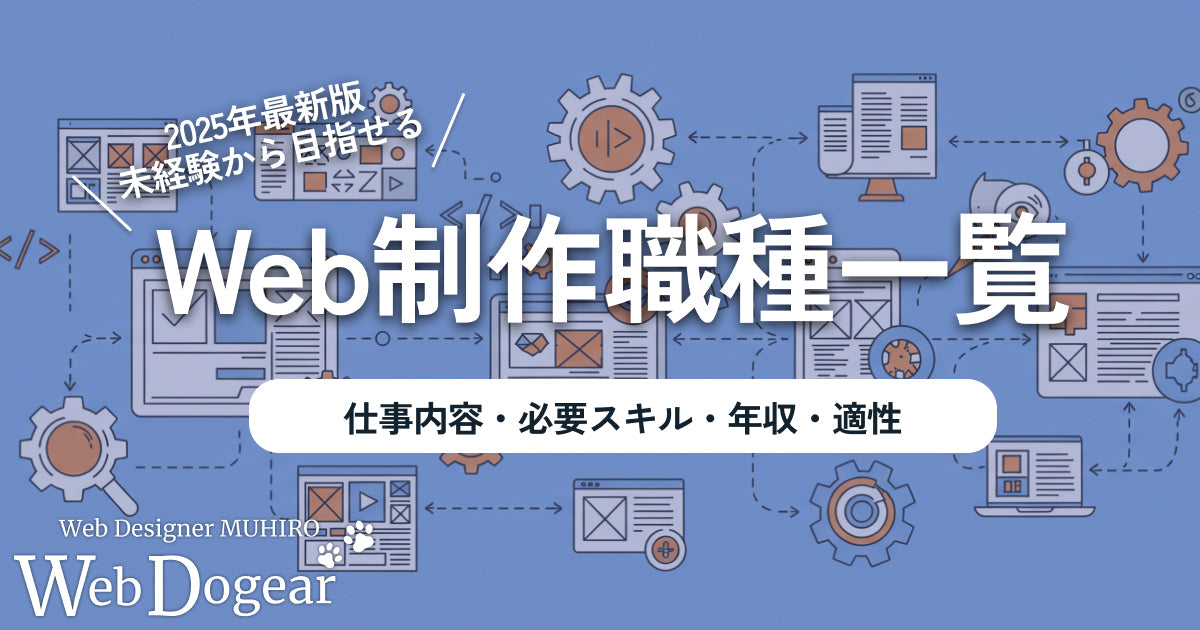 【2025年最新版】未経験から目指せるWeb制作職種一覧【仕事内容・必要スキル・年収・適性】