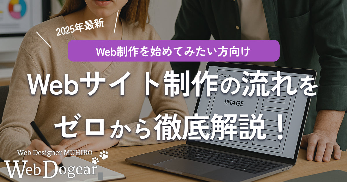 【2025年最新】初心者向け｜Webサイト制作の流れをゼロから徹底解説！