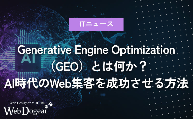 【2025年最新版】GEO（生成エンジン最適化｜Generative Engine Optimization）とは何か？AI時代のWeb集客を成功させる方法