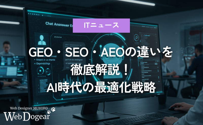 GEO（生成エンジン最適化）・SEO（検索エンジン最適化）・AEO（回答エンジン最適化）の違いを徹底解説｜AI時代の最適化戦略
