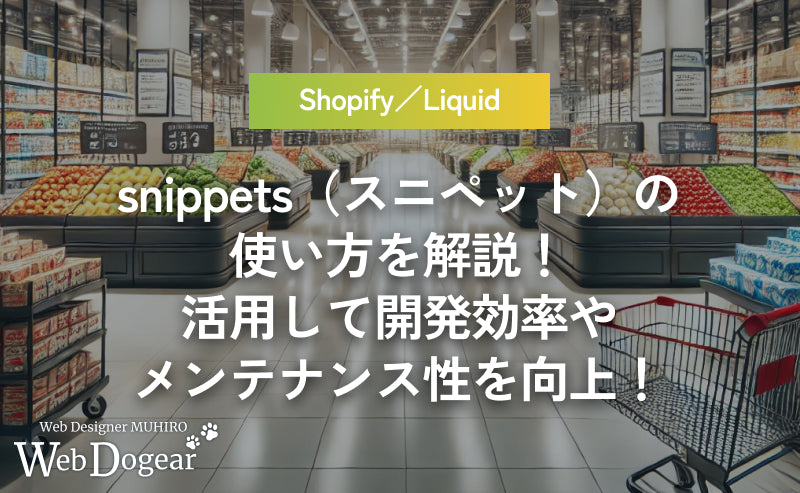 【Shopify】Liquidの snippets（スニペット） の使い方を解説！活用して開発効率やメンテナンス性を向上！