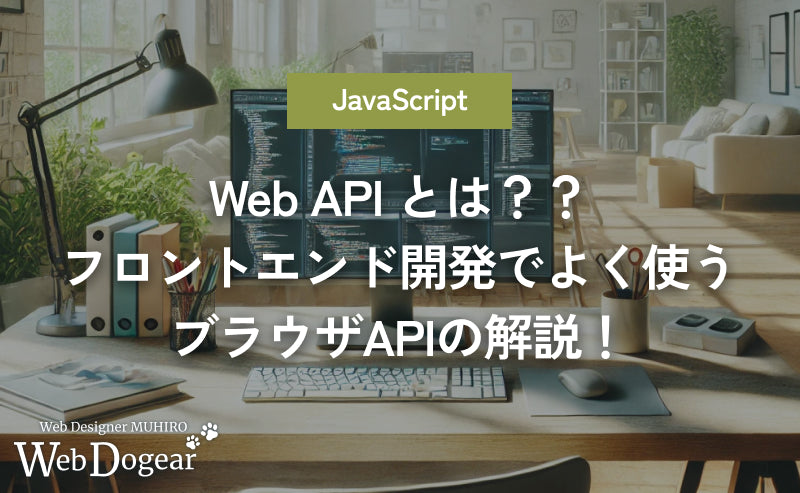 Web API とは？？フロントエンド開発でよく使うブラウザAPIの解説！【JavaScript】