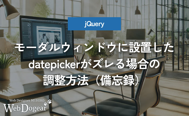 モーダルウィンドウに設置したdatepicker(デートピッカー)がズレる場合の調整方法【jQuery】