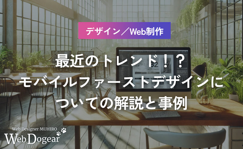 最近のトレンド！？モバイルファーストデザインについての解説と事例