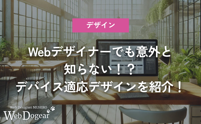 Webデザイナー・コーダーでも意外と知らない！？デバイス適応デザイン（フィックスデザイン、フルードデザイン、アダプティブデザイン、レスポンシブデザイン）を紹介！
