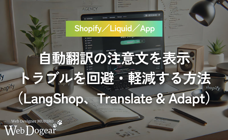 【Shopify】多言語自動翻訳の注意文を表示して、トラブルを回避する方法（LangShop、Translate & Adapt）