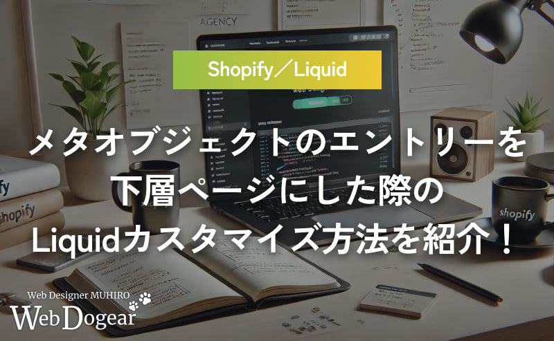【Shopify】メタオブジェクトのエントリーを下層ページにした際のLiquidカスタマイズ方法を紹介!