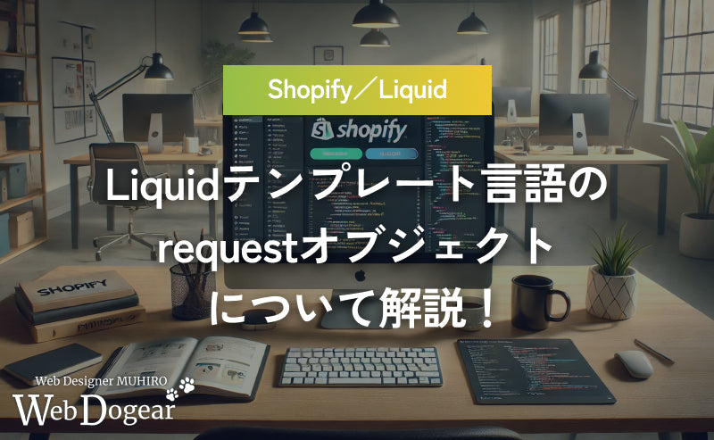 【Shopifyテーマカスタマイズ】Liquidテンプレート言語のrequestオブジェクトについて解説！