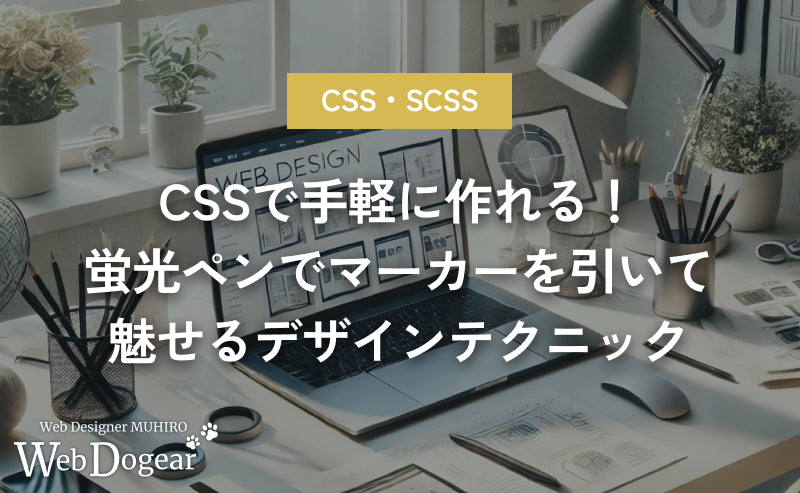 CSSで手軽に作れる！蛍光ペンでマーカーを引いて強調部分を魅せるデザインテクニック【CSS】