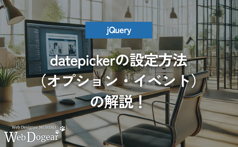 datepicker（デートピッカー）の設定方法（オプション・イベント）の解説！【jQuery】