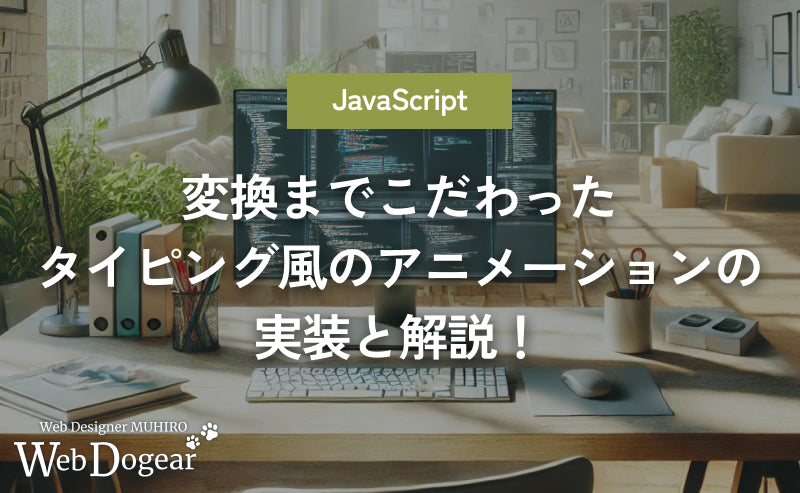 変換までこだわったタイピング風のアニメーションの実装と解説！【JavaScript】