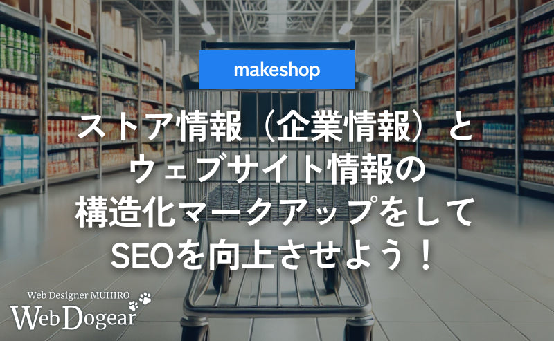 【makeshop】ストア情報（企業情報）とウェブサイト情報の構造化マークアップをしてSEOを向上させよう！