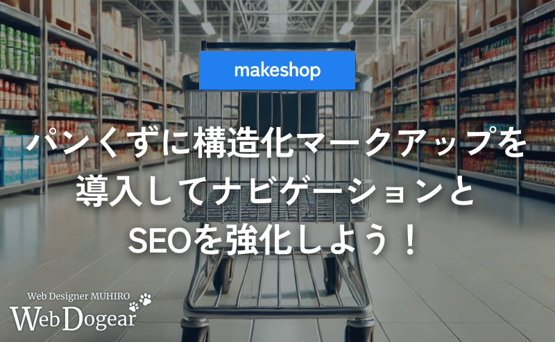 【makeshop】パンくずに構造化マークアップを導入してナビゲーションとSEOを強化しよう！