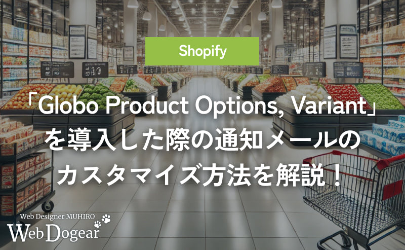 【Shopify】「Globo Product Options, Variant」を導入した際の通知メールのカスタマイズ方法を解説！