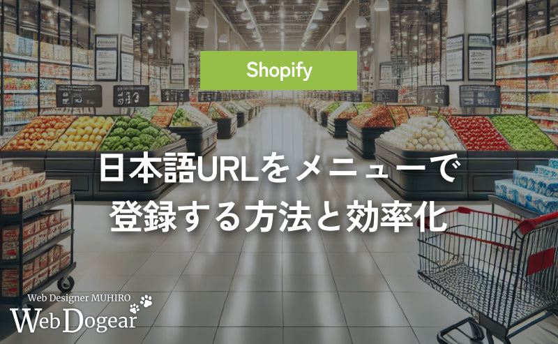 【Shopify】日本語URLをメニューで登録する方法と効率化