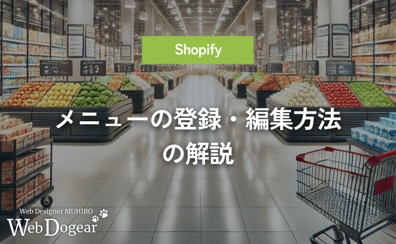 【Shopify】メニューの登録・編集方法の解説